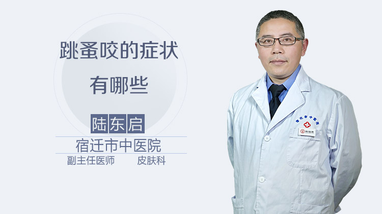 跳蚤咬的症状有哪些