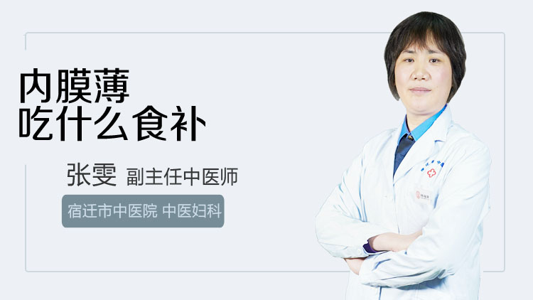 内膜薄吃什么食补