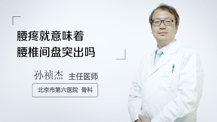 腰疼就意味着腰椎间盘突出吗