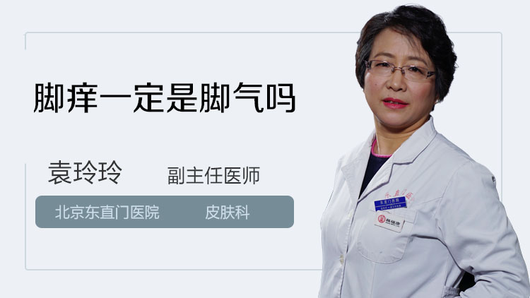 脚痒一定是脚气吗
