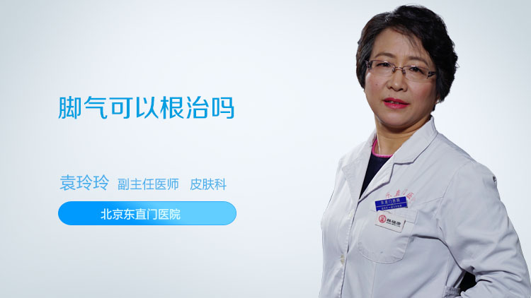 脚气可以根治吗