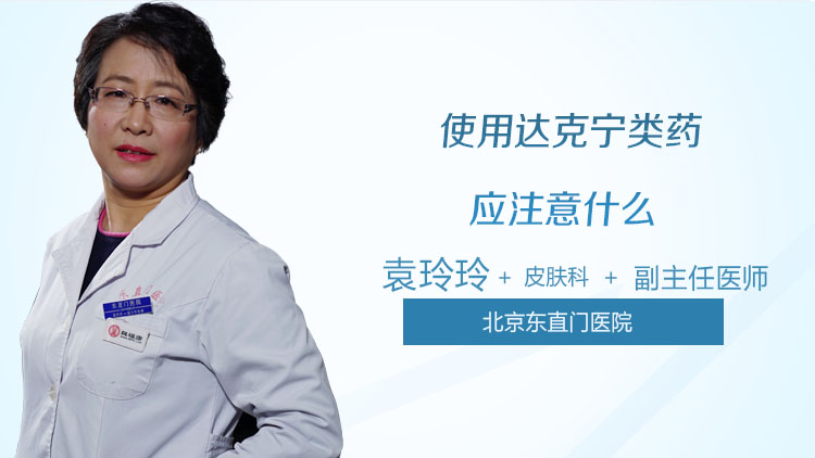 使用达克宁类药应注意什么