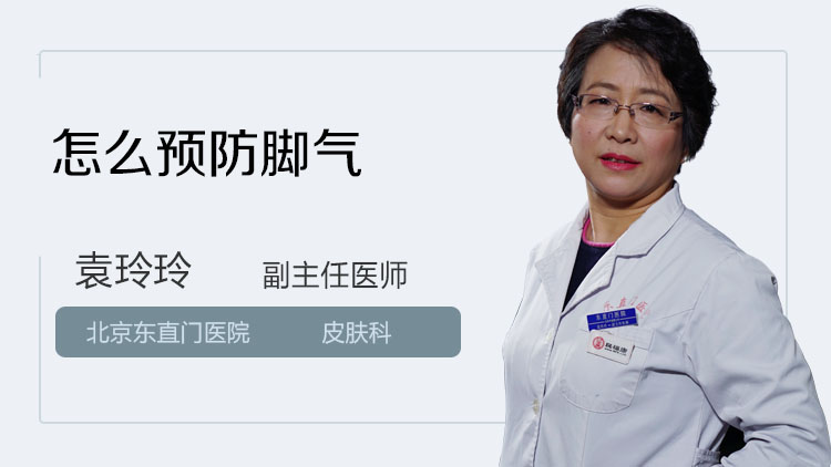 怎么预防脚气