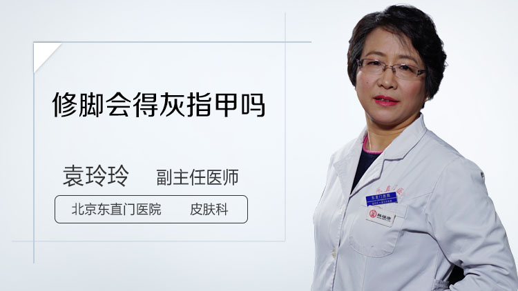 修脚会得灰指甲吗