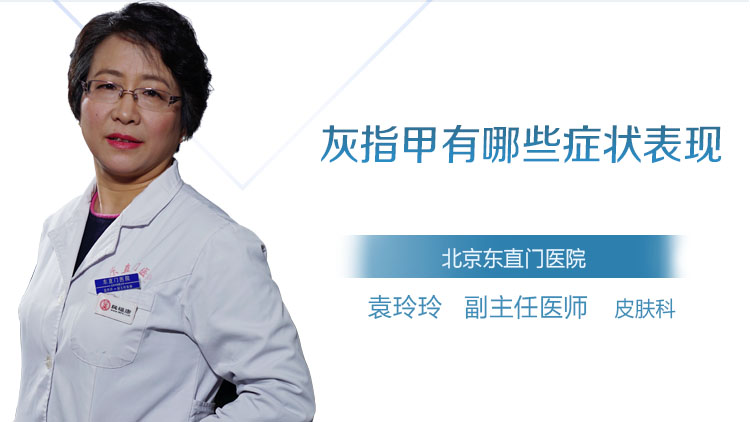 灰指甲有哪些症状表现