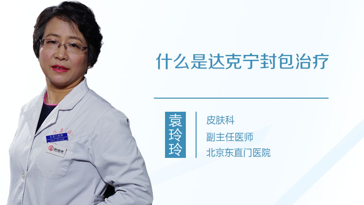 什么是达克宁封包治疗