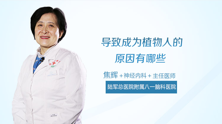 导致成为植物人的原因有哪些