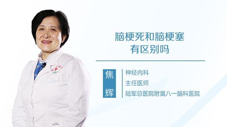 脑梗死和脑梗塞有区别吗