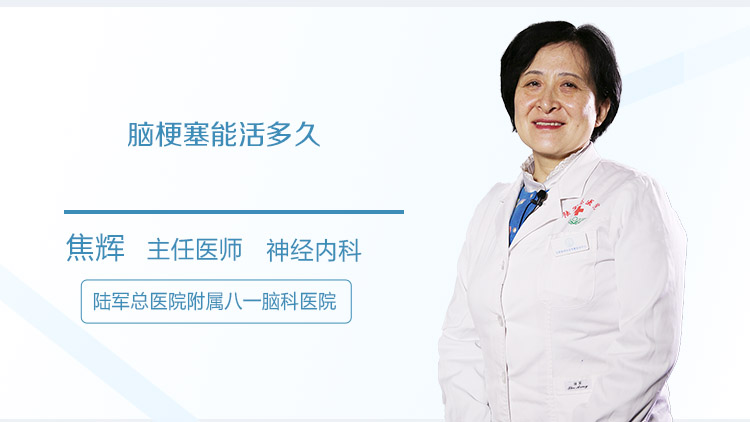 脑梗塞能活多久