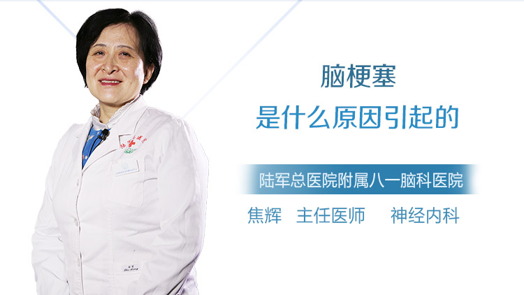 脑梗塞是什么原因引起的