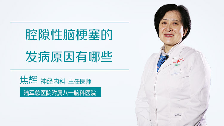 腔隙性脑梗塞的发病原因有哪些