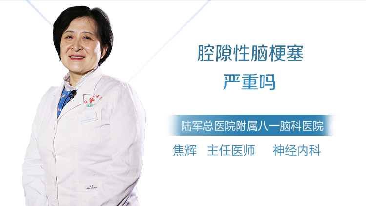 腔隙性脑梗塞严重吗