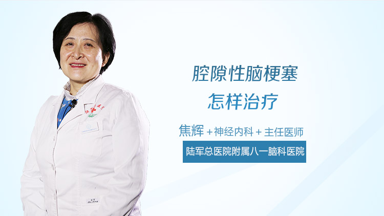 腔隙性脑梗塞怎样治疗