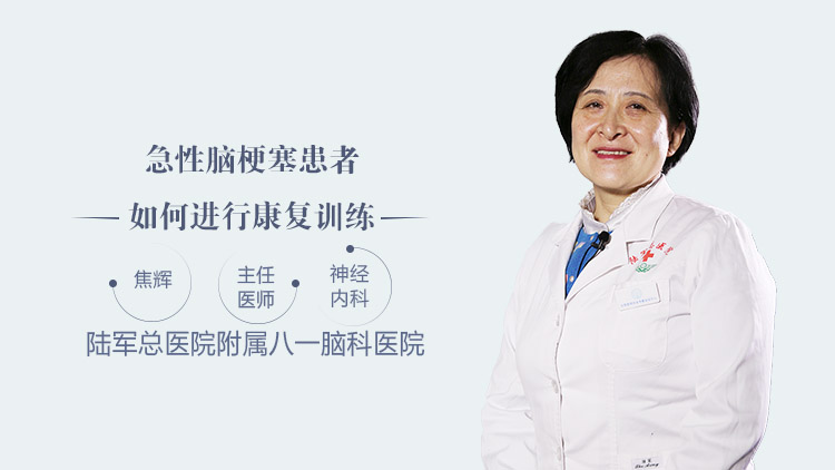 急性脑梗塞患者如何进行康复训练