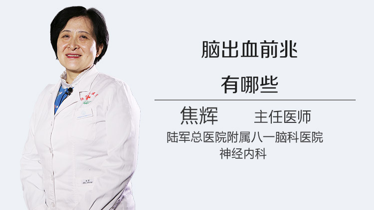 脑出血前兆有哪些