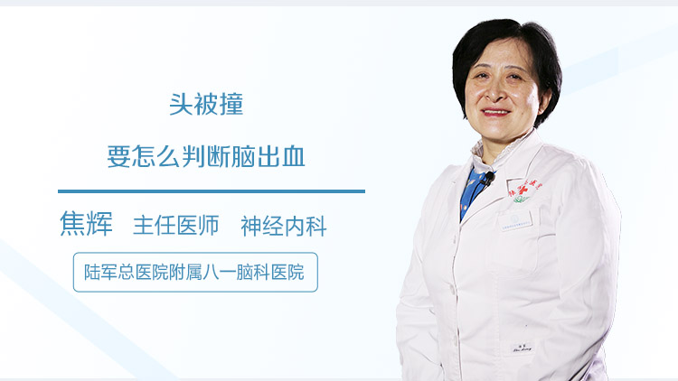 头被撞要怎么判断脑出血