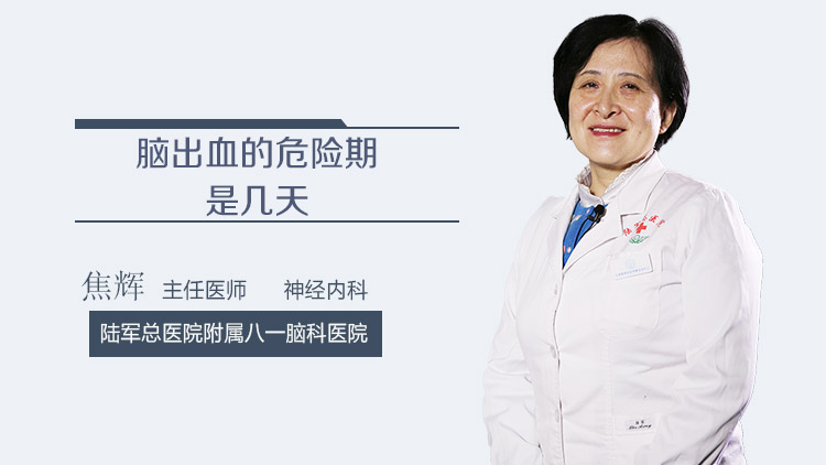 脑出血的危险期是几天