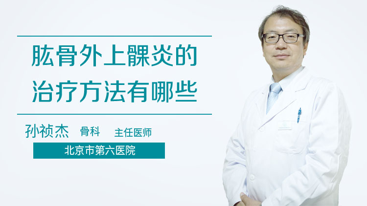 肱骨外上髁炎的治疗方法有哪些