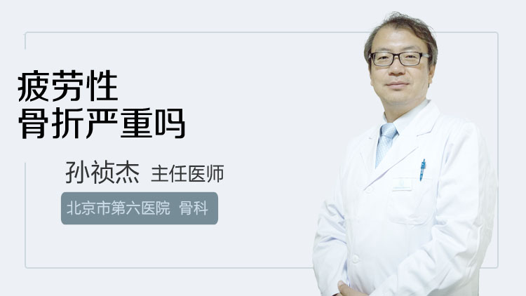 疲劳性骨折严重吗