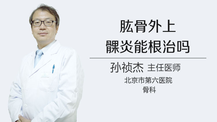 肱骨外上髁炎能根治吗