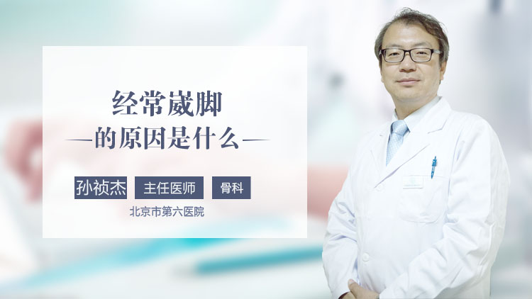 经常崴脚的原因是什么