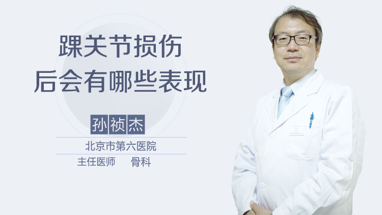 踝关节损伤后会有哪些表现