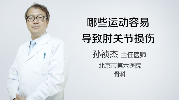 哪些运动容易导致肘关节损伤