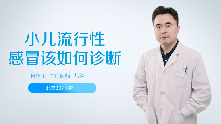 小儿流行性感冒该如何诊断