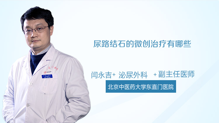 尿路结石的微创治疗有哪些