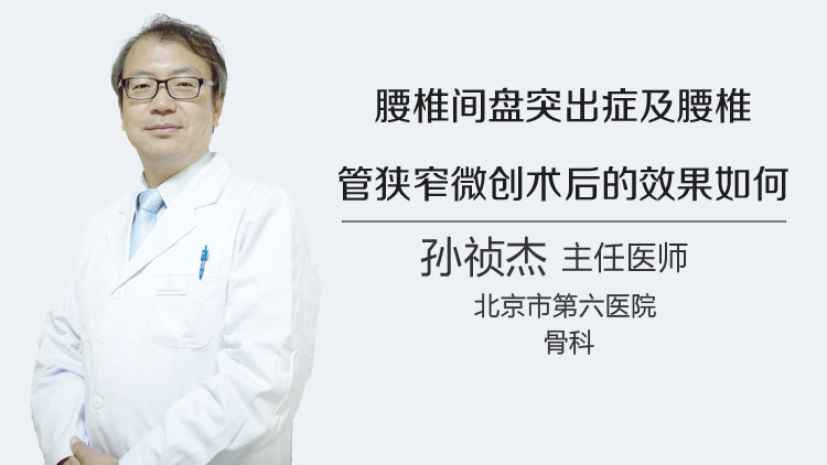 腰椎间盘突出症及腰椎管狭窄微创术后的效果如何