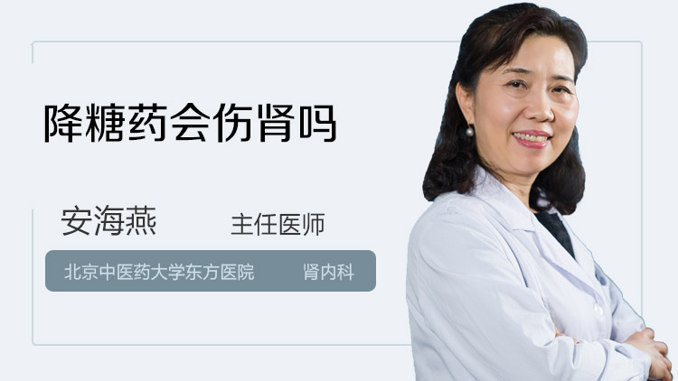 降糖药会伤肾吗