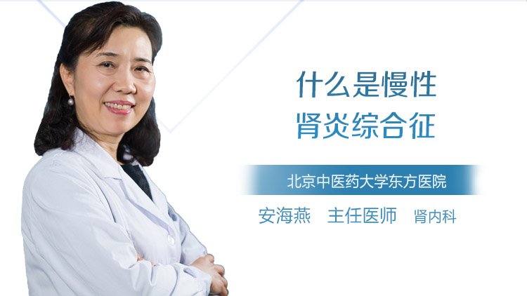 什么是慢性肾炎综合征