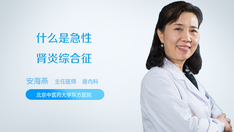 什么是急性肾炎综合征