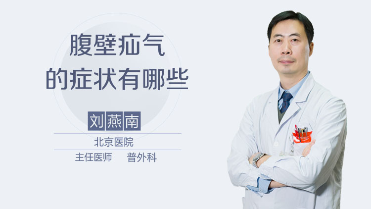 腹壁疝气的症状有哪些