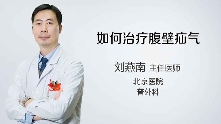 如何治疗腹壁疝气