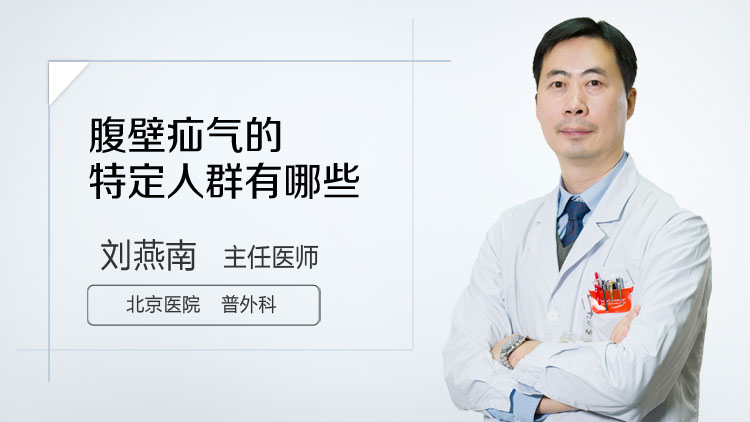 腹壁疝气的特定人群有哪些