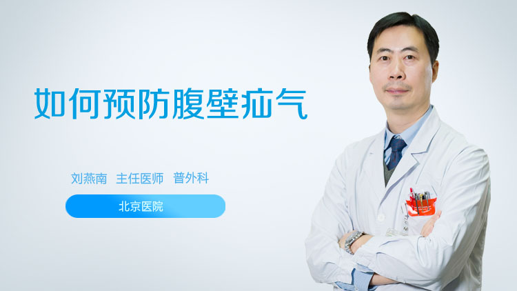 如何预防腹壁疝气