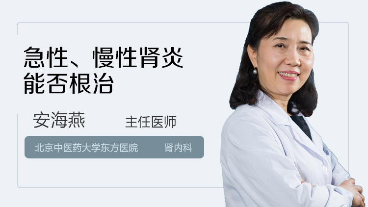 急性慢性肾炎能否根治