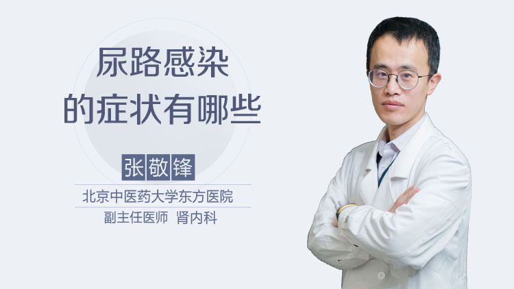 尿路感染的症状有哪些