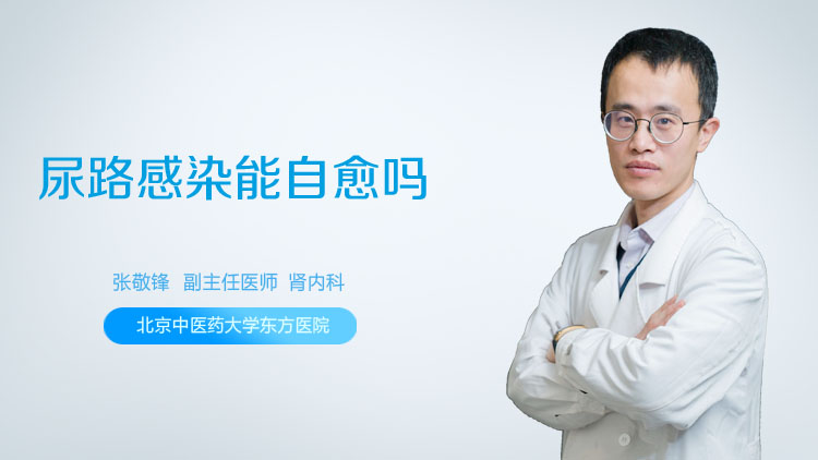 尿路感染能自愈吗