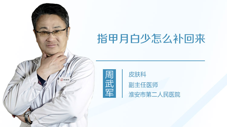 指甲月白少怎么补回来