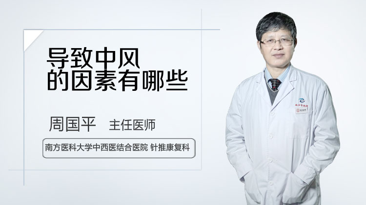 导致中风的因素有哪些