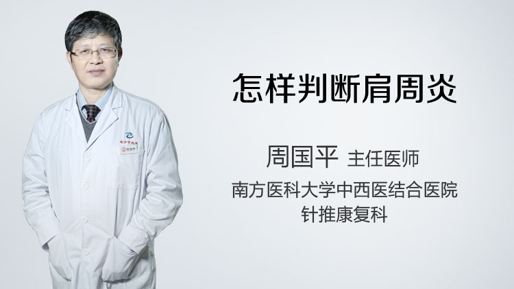 怎样判断肩周炎
