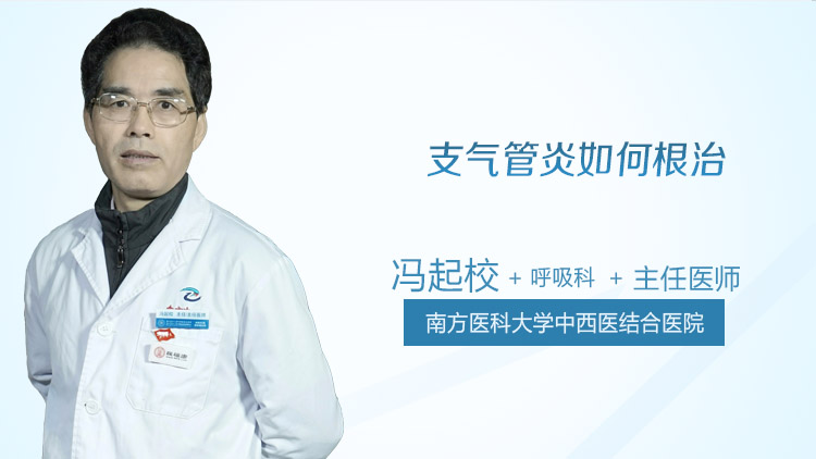 支气管炎如何根治