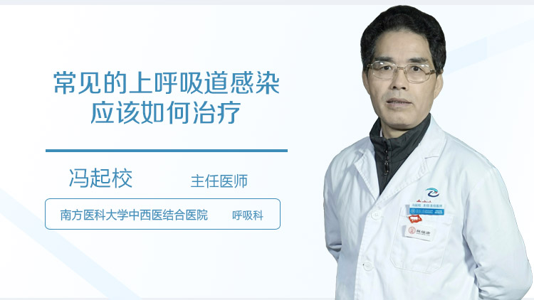 常见的上呼吸道感染应该如何治疗