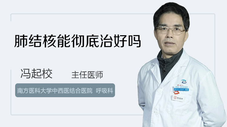 肺结核能彻底治好吗