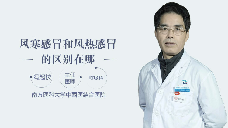 风寒感冒和风热感冒的区别在哪