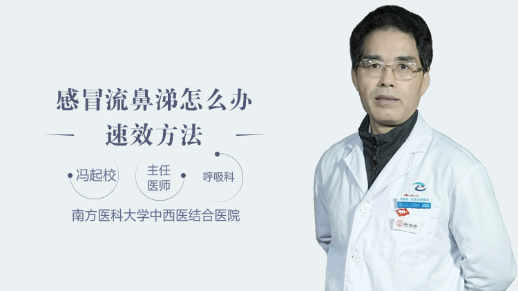 感冒流鼻涕怎么办速效方法