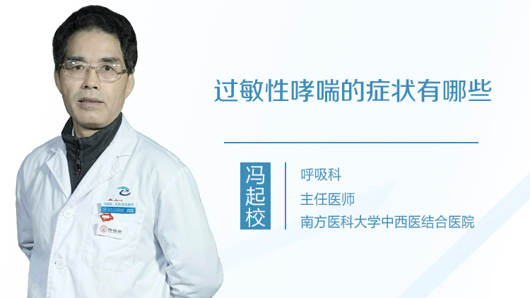 过敏性哮喘的症状有哪些