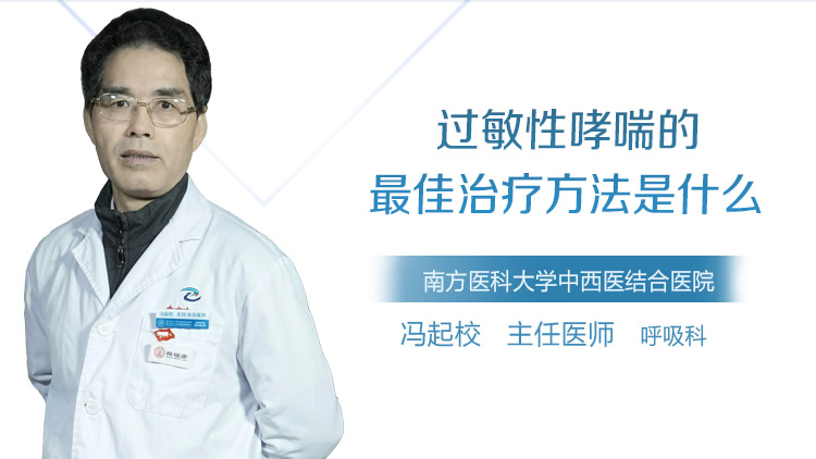 过敏性哮喘的最佳治疗方法是什么